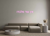 Custom neon sign אין עוד מלבדו